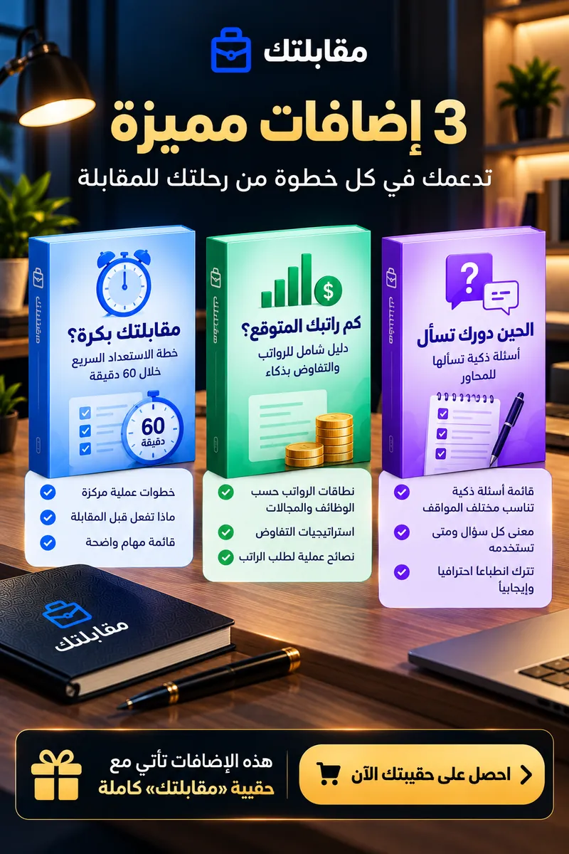 الإضافات الثلاث: مقابلتك بكرة، كم راتبك المتوقع، الحين دورك تسأل