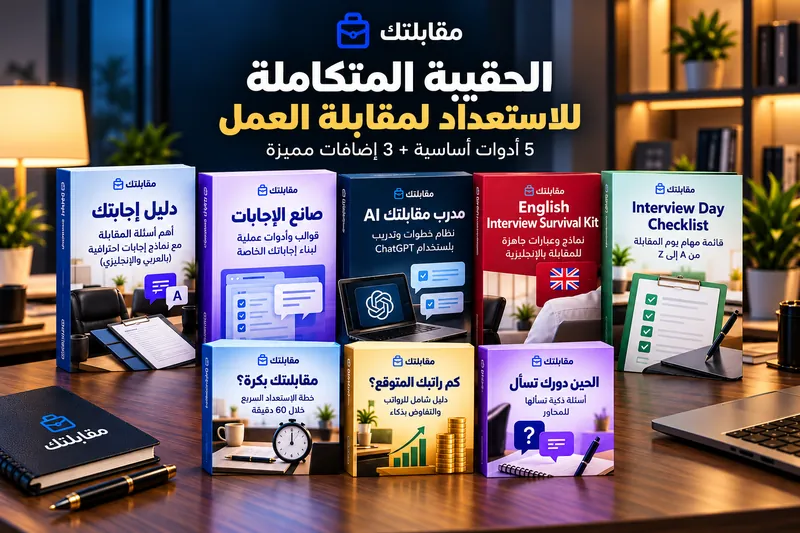 حقيبة «مقابلتك» الكاملة: دليل إجابتك، صانع الإجابات، مدرب مقابلتك AI، English Interview Survival Kit، Interview Day Checklist + 3 إضافات